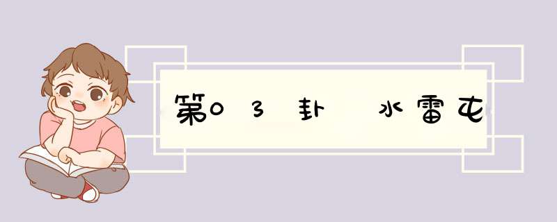 第03卦 水雷屯